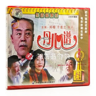 俏佳人正版老电影碟片光盘 丹心谱 2VCD 于是之 张平 郑榕