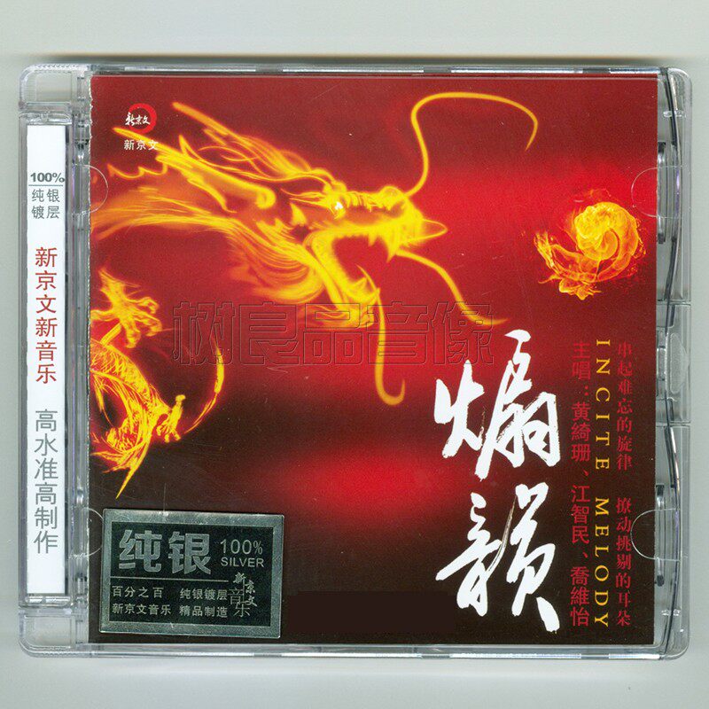 正版煽韵 纯银1CD 国语流行经典老歌串烧精选HiFi发烧CD试音碟