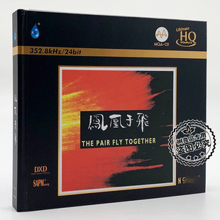 凤凰于飞 MQA 武亦文刘星 限量高音质发烧碟CD UHQCD 雨林唱片