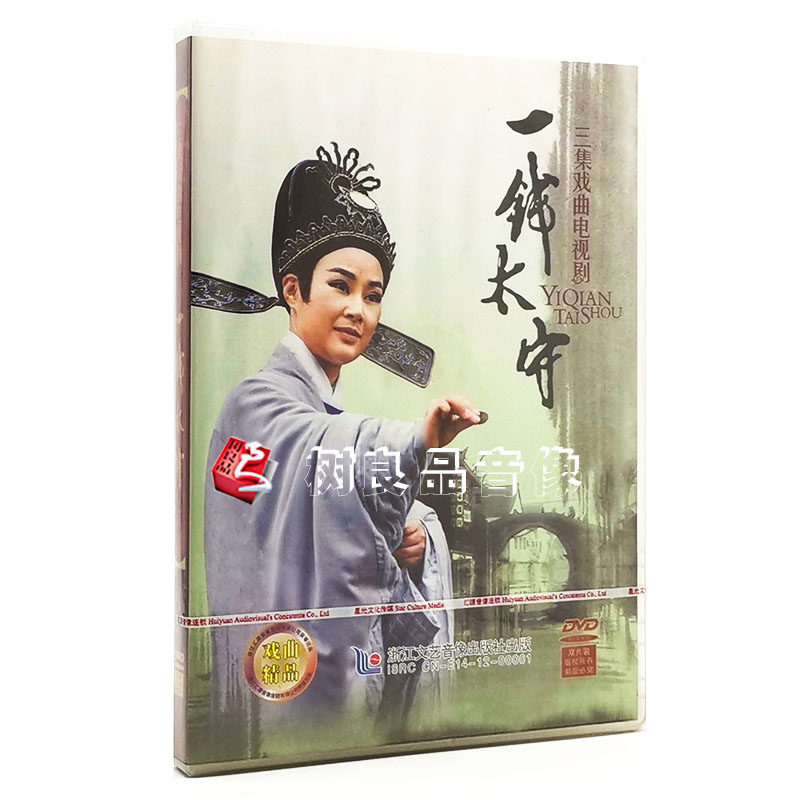 正版经典戏曲越剧 一钱太守 三集戏曲电视剧 2DVD光盘碟片