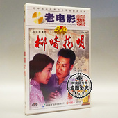 老电影碟片光盘 田景山 柳暗花明 陈大姝 张平 1DVD 俏佳人正版
