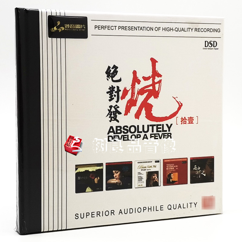 正版发烧碟CD 妙音唱片 绝对发烧11 DSD 1CD 男女声HIFI试音光盘