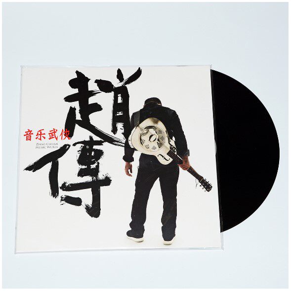 正版 赵传 音乐武侠 LP黑胶唱片 留声机专用唱盘180g12寸33转大碟