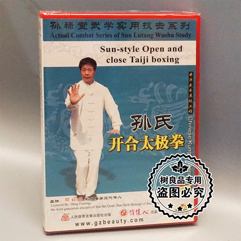 正版武术碟片 孙禄堂武学实用技击 孙氏开合太极拳 2DVD 邓福明
