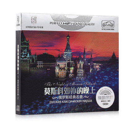 正版苏联民歌怀旧金曲精选歌曲三套车音乐无损音质车载cd碟片国俄