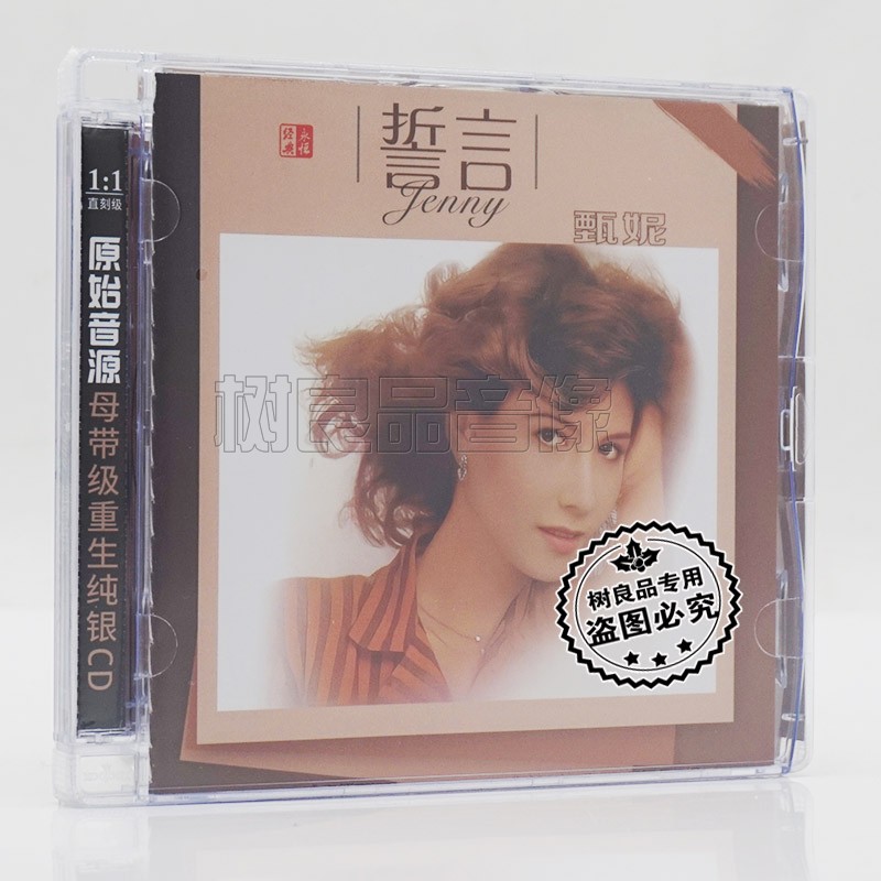 正版唱片 甄妮 誓言 经典华语歌曲系列  1CD 母带级重生金CD