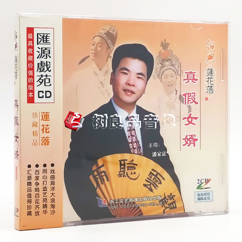 正版经典戏曲绍剧 绍兴莲花落 真假女婿 潘家富 2cd光盘碟片