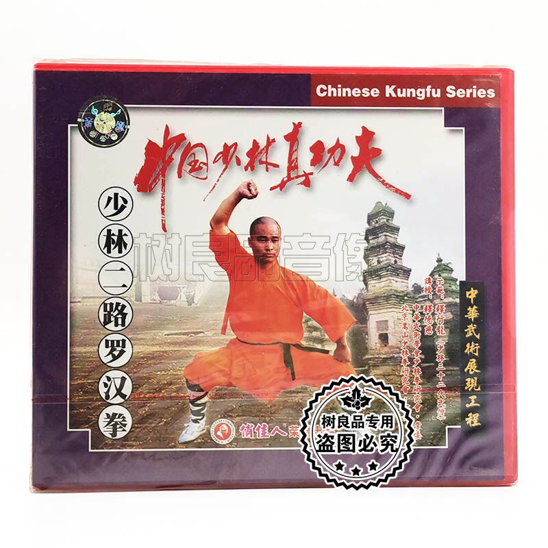 俏佳人正版武术 中国少林真功夫 二路罗汉拳2VCD碟片 主讲:释德慈
