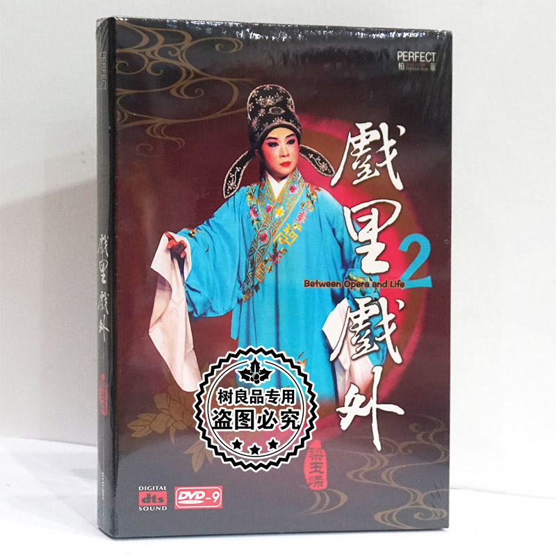 正版戏曲碟片 梁玉嵘:戏里戏外2 DVD9 粤剧经典 柏菲唱片