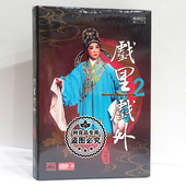 粤剧经典 正版 DVD9 梁玉嵘：戏里戏外2 柏菲唱片 戏曲碟片