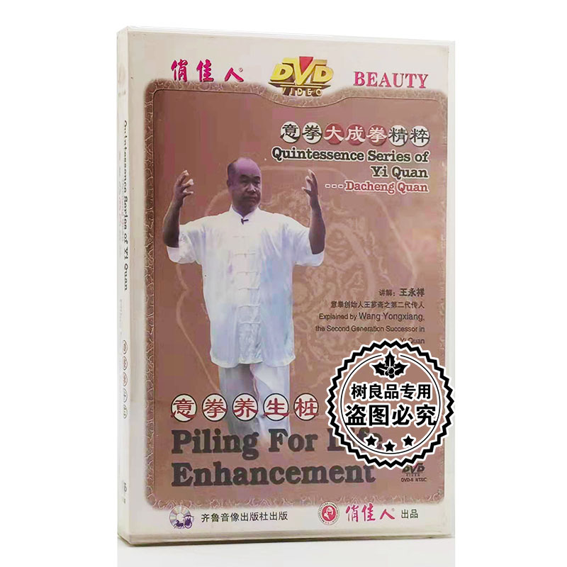 正版武术碟片光盘 意拳大成拳精粹 意拳养生桩 1DVD 主演：王永祥