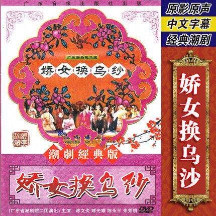 正版经典潮剧戏曲 娇女换乌纱dvd光盘碟片视频陈文炎 陈光耀主演