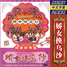 娇女换乌纱dvd光盘碟片视频陈文炎 正版 潮剧戏曲 经典 陈光耀主演