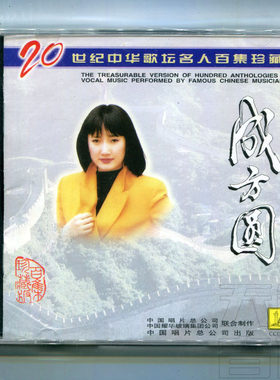 正版唱片 成方圆 童年 二十世纪中华歌坛名人百集珍藏版  CD