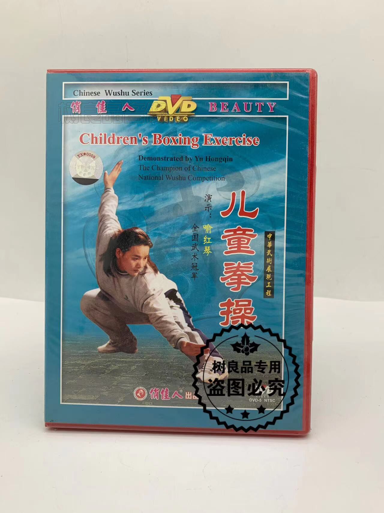 武术教学光盘碟片 儿童拳操 1DVD 喻红琴 俏佳人正版 中华武术