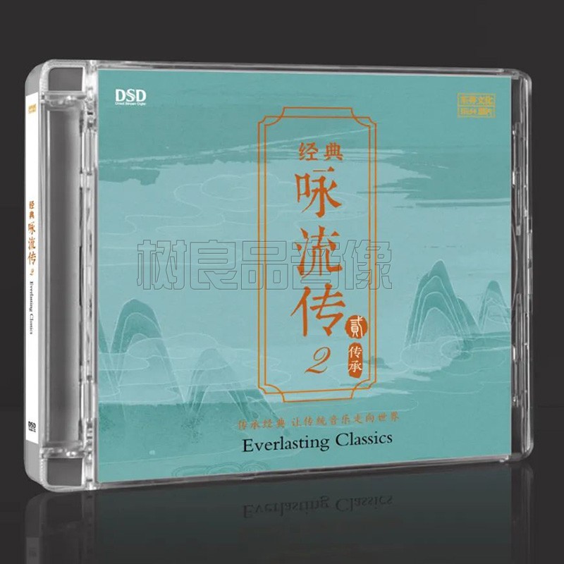 正版乐升唱片 经典咏流传II 古诗词歌曲 DSD 1CD 高品质人声发烧
