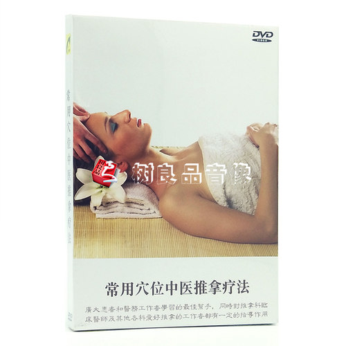 正版常用穴位中医推拿疗法教学视频DVD教程碟片光盘