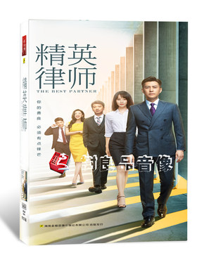 正版电视剧碟片光盘 精英律师 盒装珍藏版 14DVD 靳东蓝盈莹孙淳
