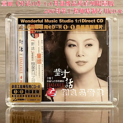 正版妙音唱片 童丽与古筝的邂逅 对话 拾10 高品质母盘1：1直刻CD - 封面