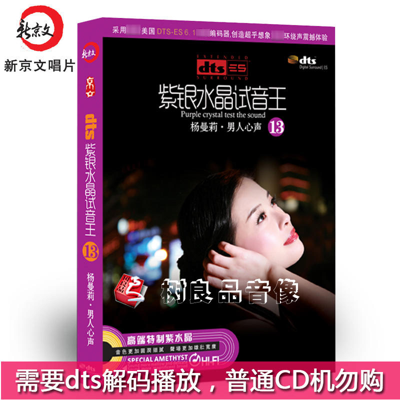 正版家庭影院dts5.1/6.1环绕声紫银水晶试音王13杨曼莉男人心声CD