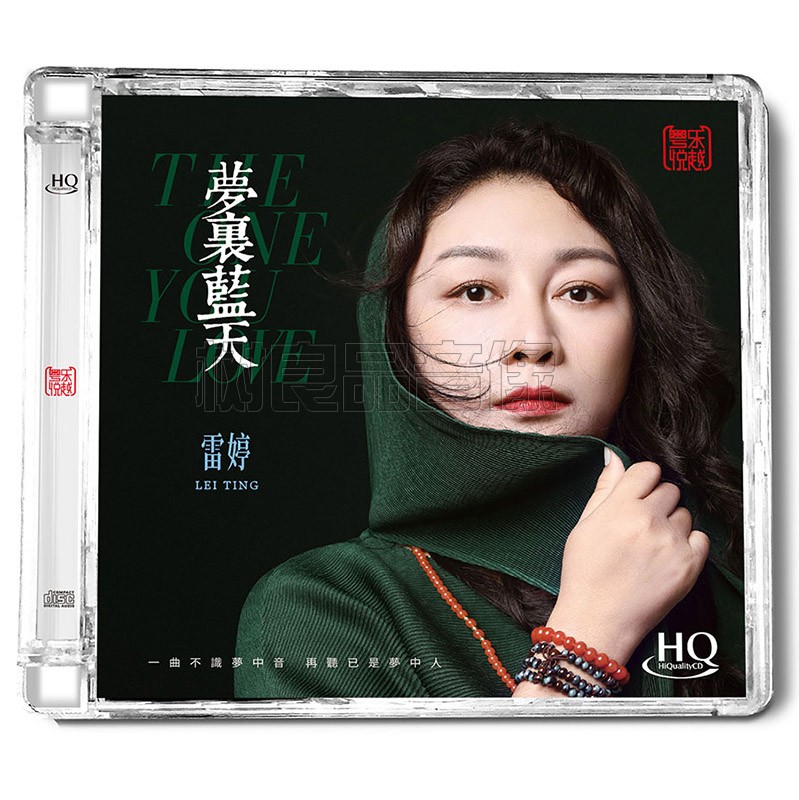 正版唱片 雷婷 梦里蓝天 HQCD1CD高音质女声试音人声HIFI发烧碟