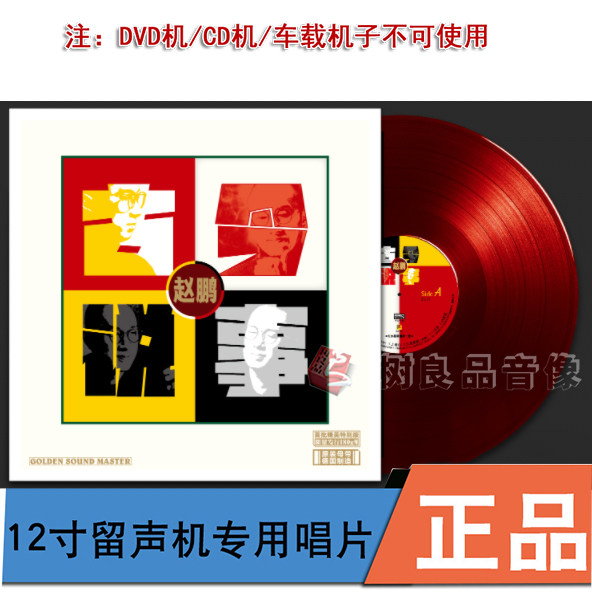 正版柏菲唱片 赵鹏 古今说事 红水晶LP黑胶限量编号 HIFI低音炮