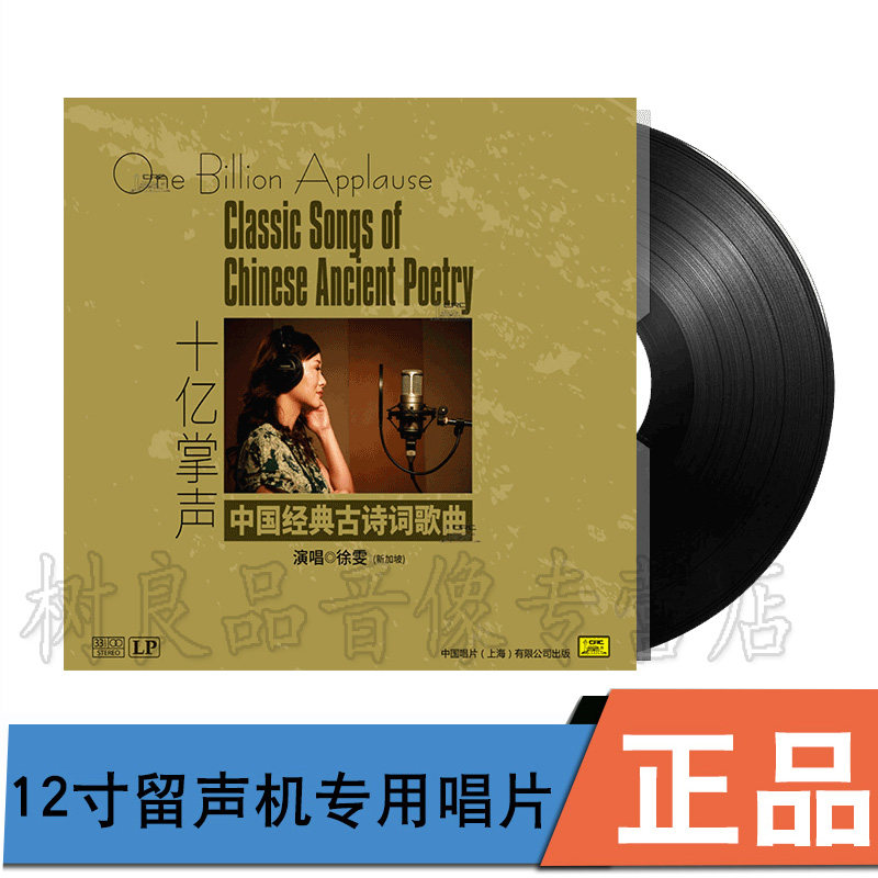 正版 徐雯 十亿掌声 经典古诗词歌曲 lp黑胶唱片留声机12寸碟片