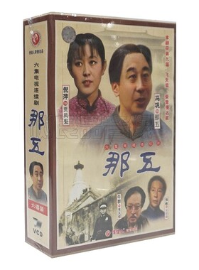 俏佳人正版电视剧光盘 那五 6VCD碟片 冯巩 倪萍 牛群 张帆