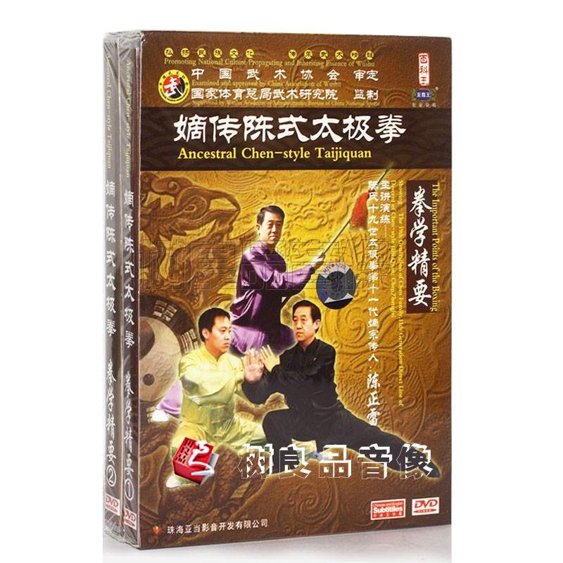 正版 嫡传陈式太极拳 拳学精要 2DVD 视频教学光盘主讲：陈正雷