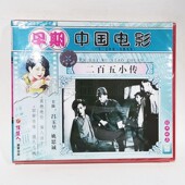 吕玉堃 二百五小传2VCD碟片 姚思诚 早期老电影光盘 俏佳人正版