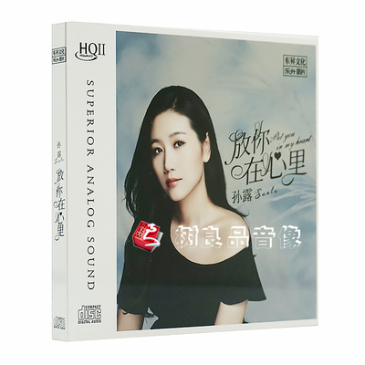 正版乐升唱片 孙露 放你在心里 2020新专辑 试音HQCDII 1CD碟片