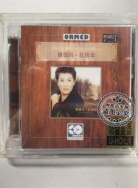 正版柏菲唱片 德德玛 红雨伞 24K高密度母盘1:1直刻CD高音质鉴赏