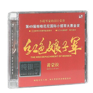 正版风林唱片 经典巨作 红色娘子军 黄蒙拉 小提琴 纯银版 1CD