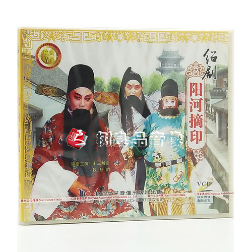 正版戏曲光盘碟片 绍剧 阳河摘印 1VCD 十三龄童 钱慧韵
