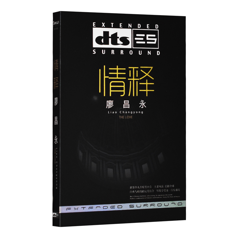 正版廖昌永情释 dts5.1/6.1多声道发烧试音碟车载CD光盘碟片