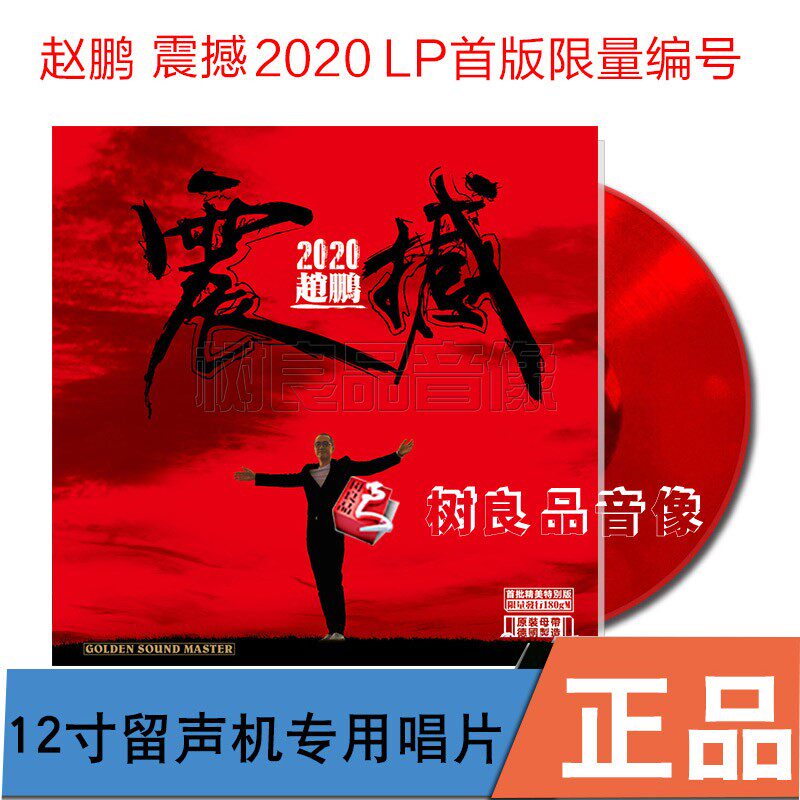 全新正版 赵鹏 震撼2020 人声低音炮 留声机12寸红水晶LP黑胶唱片