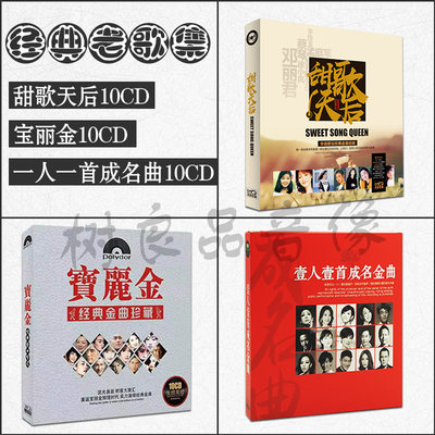 正版车载黑胶cd碟片经典老歌集宝丽金甜歌成名金曲CD歌曲无损光盘