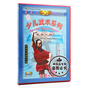 长拳三路 正版 少儿武术系列 主讲：张力慧 武术教学光盘 1DVD