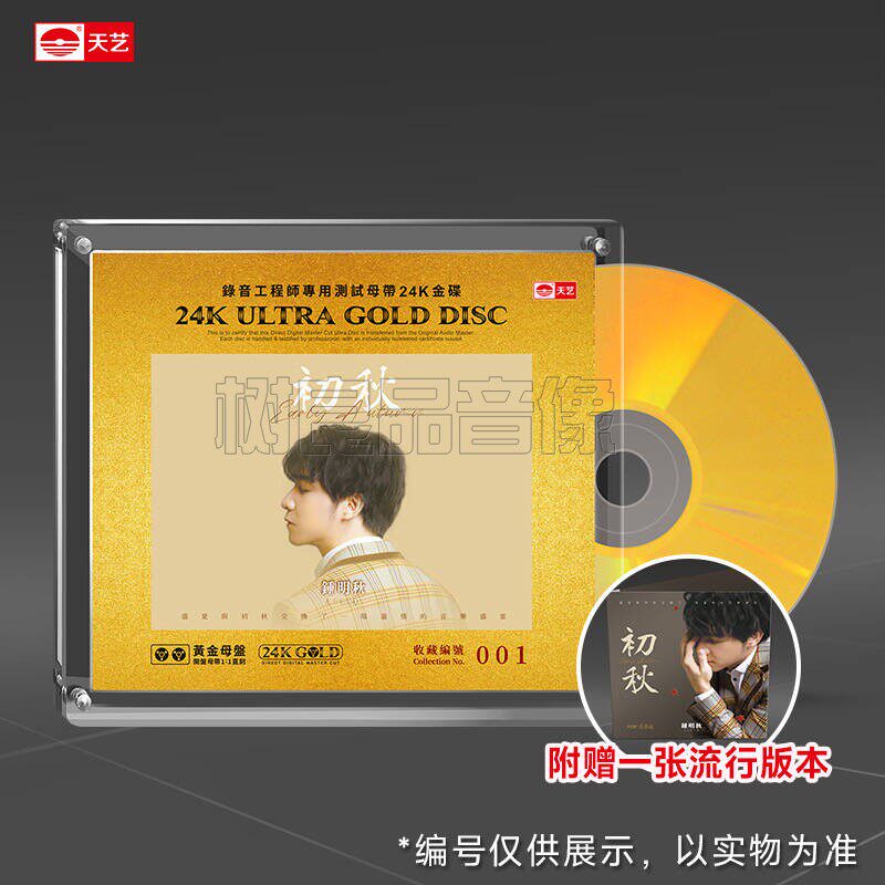 钟明秋 初秋 1CD 正版天艺唱片 高品质男声黄金母盘1：1直刻CD碟
