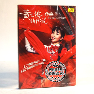 正版王二妮 演唱会: 黄土地的诉说 DVD 陕北民歌