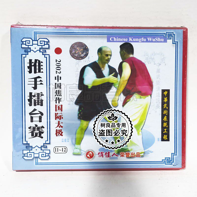 俏佳人正版武术碟片 2002中国焦作国际太极11-12 推手擂台赛2VCD