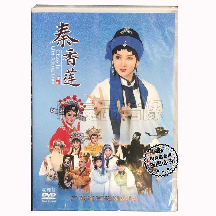 正版潮剧 秦香莲 2 广东百花潮剧院高清潮剧戏剧dvd光碟片DVD光盘