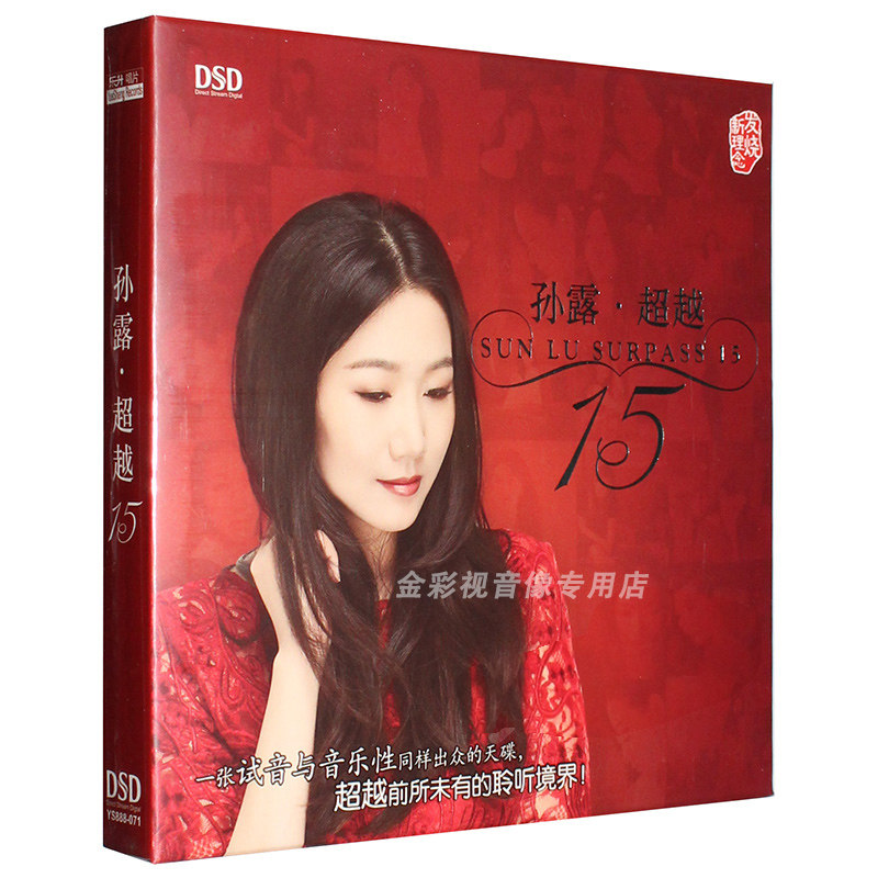 正版发烧碟 孙露 超越 15 新专辑DSD汽车载音乐光盘碟片CD