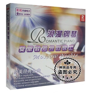 正版浪漫钢琴莫斯科郊外的晚上CD 欧美经典金曲纯音乐 2CD碟片