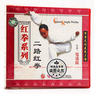 二路红拳1VCD碟片 红拳系列 党选民 武术教学光盘 俏佳人正版