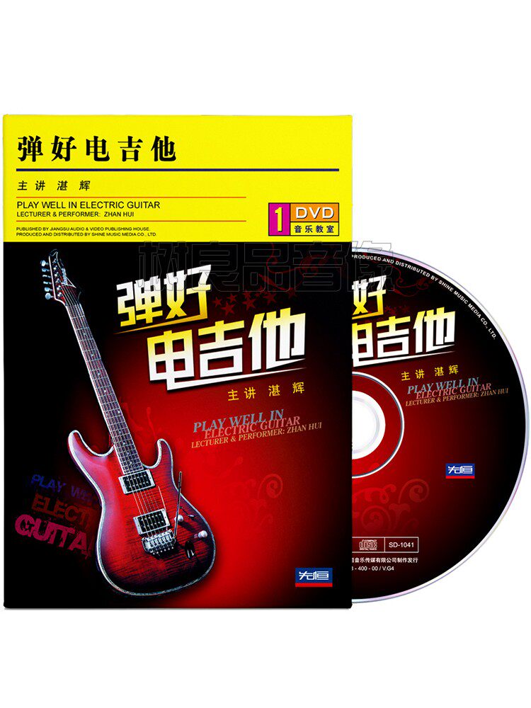 正版弹好电吉他教学光盘基础入门视频教程自学初学者1DVD碟片