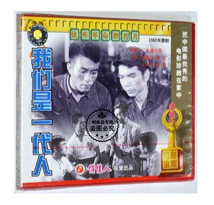 郭振清 我们是一代人2VCD光盘碟片 浦克 俏佳人老电影 正版