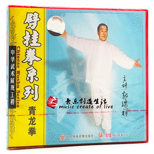 1VCD 劈挂拳系列青龙拳 郭瑞祥 武术系列教学碟片光盘 俏佳人正版
