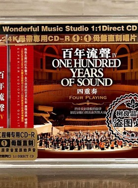 妙音百年流声四重奏4 红色经典高品质母盘1：1直刻发烧试音碟1CD