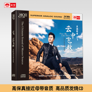 正版天艺唱片 云飞云中飞歌HQCDII草原民歌高品质发烧碟HQ2CD 1CD